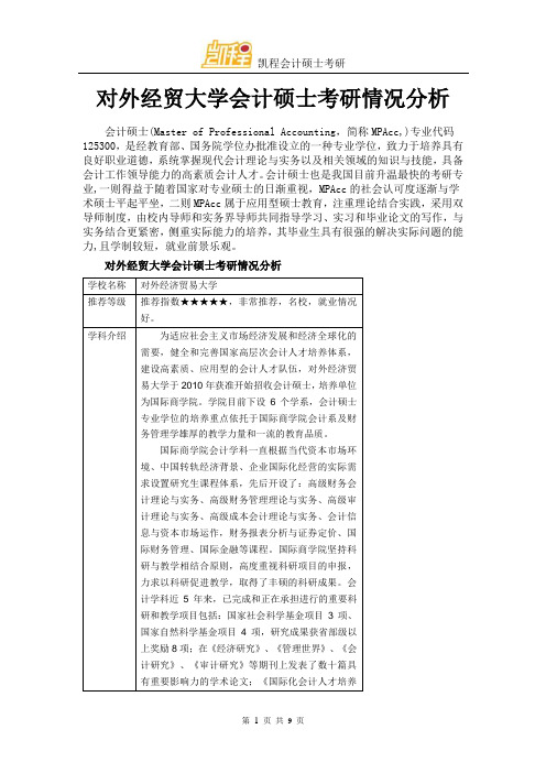 对外经贸大学会计硕士考研情况分析