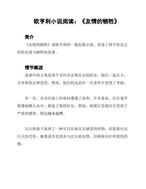 欧亨利小说阅读：《友情的牺牲》