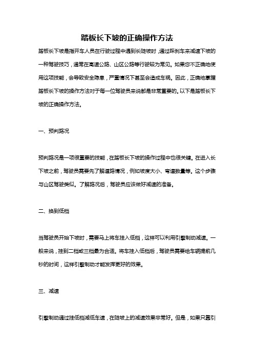 踏板长下坡的正确操作方法