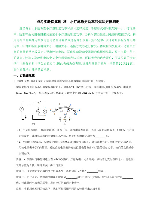 必考实验探究题35小灯泡额定功率和焦耳定律测定(原卷版)