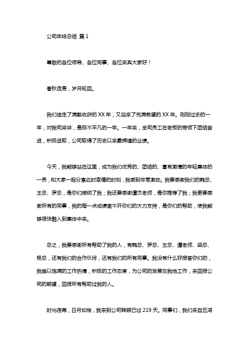 关于公司年终总结发言稿汇总六篇