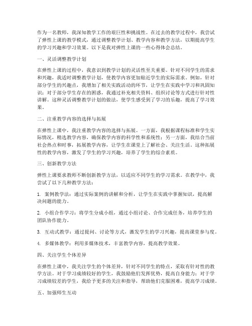 教师弹性上课心得体会总结