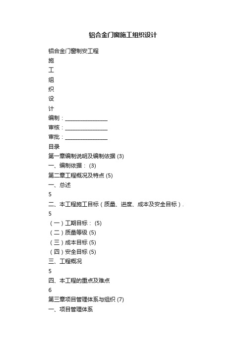 铝合金门窗施工组织设计