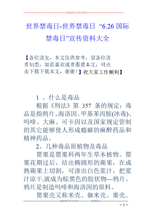 世界禁毒日-世界禁毒日 “6.26国际禁毒日”宣传资料大全