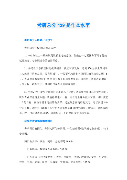 考研总分439是什么水平