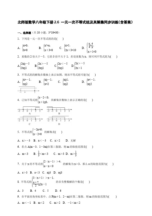 北师版数学八年级下册2.6 一元一次不等式组及其解集同步训练(含答案)