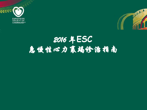 2016ESC急慢性心力衰竭诊治指南