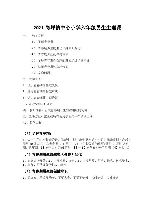 2021岗坪镇中心小学六年级男生生理课