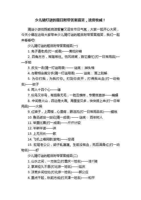 少儿猜灯谜的题目附带答案搞笑，速度收臧！