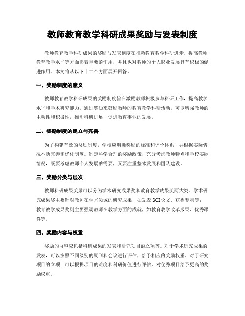 教师教育教学科研成果奖励与发表制度