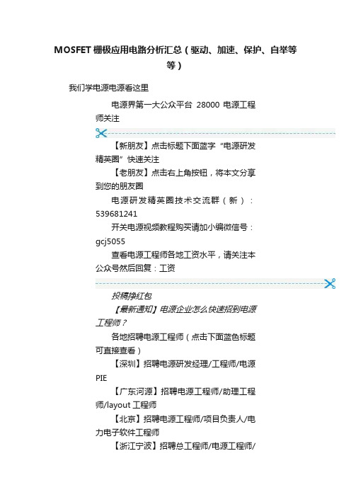 MOSFET栅极应用电路分析汇总（驱动、加速、保护、自举等等）