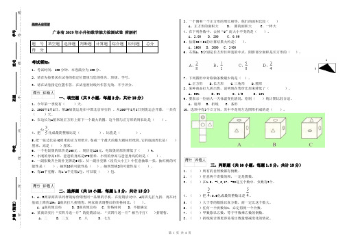 广东省2019年小升初数学能力检测试卷 附解析