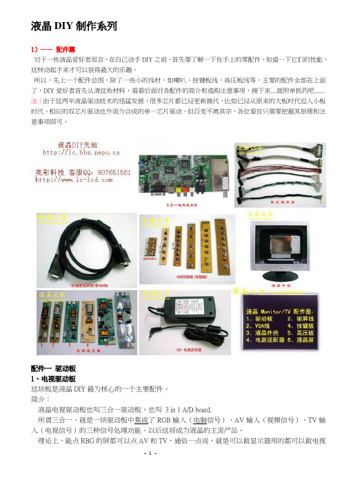 液晶电视DIY制作全过程