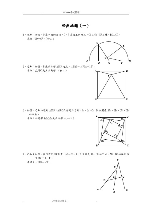 初中数学经典几何题[难]和答案解析分析范文