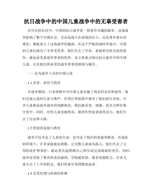 抗日战争中的中国儿童战争中的无辜受害者