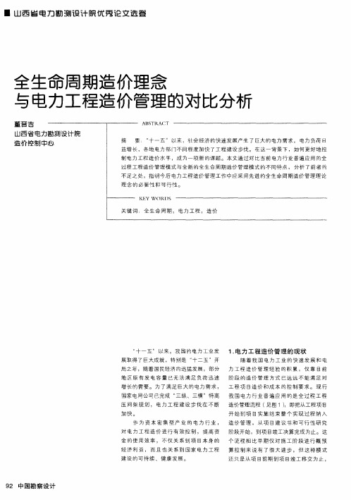 全生命周期造价理念与电力工程造价管理的对比分析
