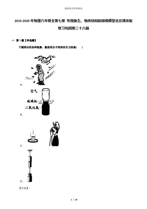 2019-2020年物理八年级全第七章 热现象五、物质结构的微观模型北京课改版复习巩固第三十六篇