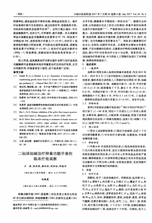 二仙汤加减治疗卵巢功能早衰的临床疗效观察