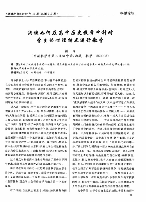 浅谈如何在高中历史教学中针对学生的心理特点进行教学