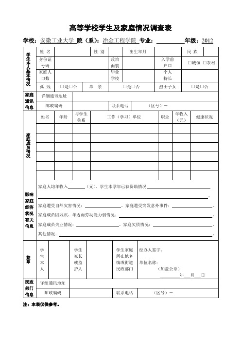 表1-高等学校学生及家庭情况调查表