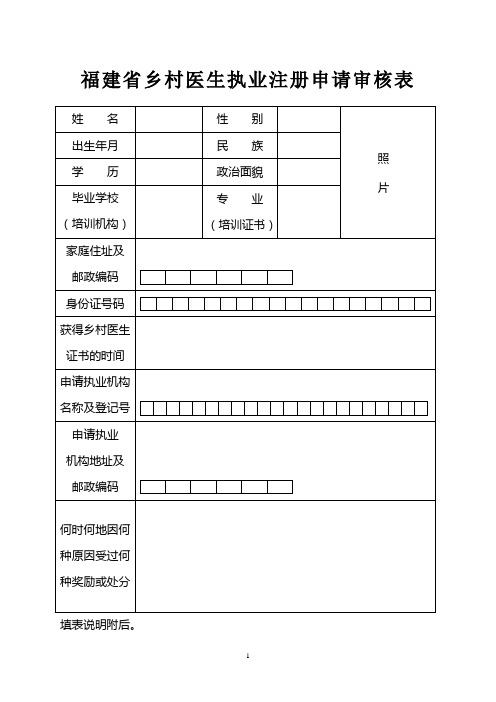 福建省乡村医生执业注册申请审核表