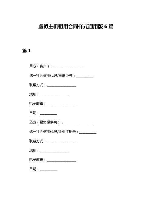 虚拟主机租用合同样式通用版6篇