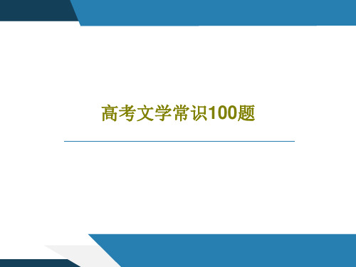 高考文学常识100题115页PPT