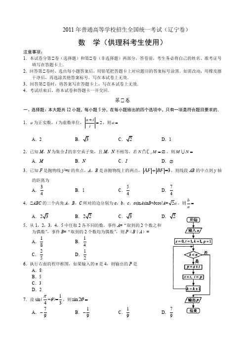 2011年普通高等学校招生全国统一考试数学(辽宁卷)理