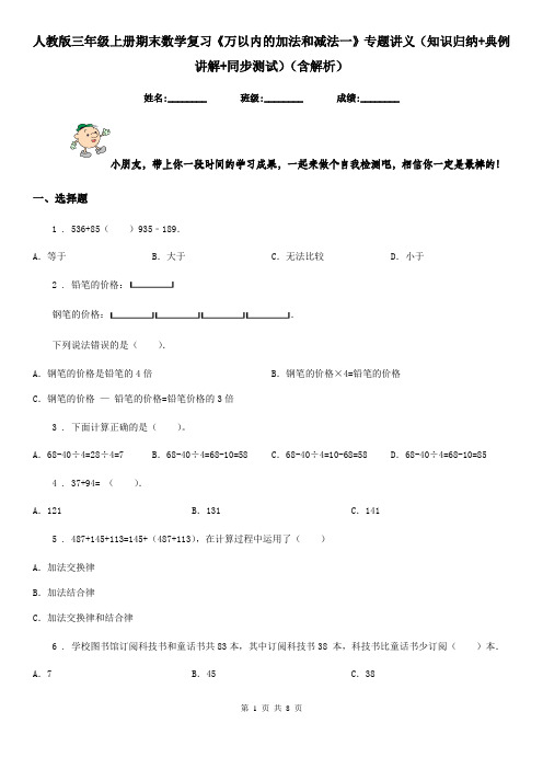 人教版三年级上册期末数学复习《万以内的加法和减法一》专题讲义(知识归纳+典例讲解+同步测试)(含解析)