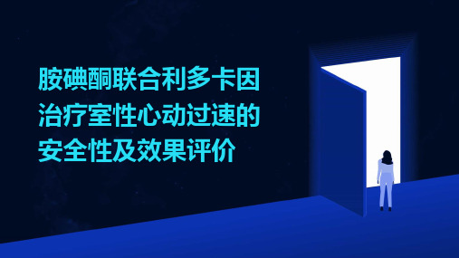 胺碘酮联合利多卡因治疗室性心动过速的安全性及效果评价