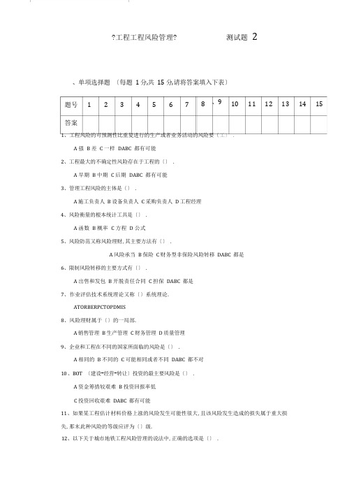 工程项目风险管理考试题2及答案