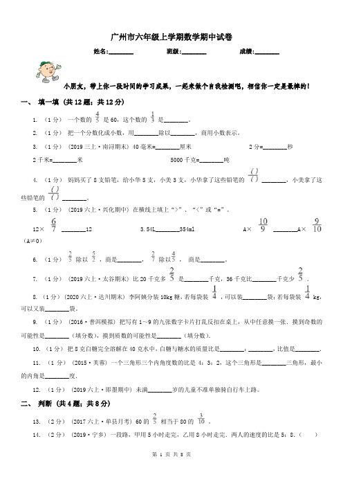 广州市六年级上学期数学期中试卷(练习)