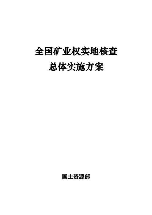 国土资源部矿业权实地核查