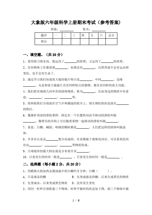 大象版六年级科学上册期末考试(参考答案)