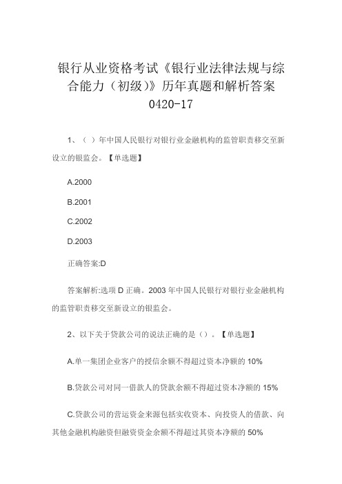 银行从业资格考试《银行业法律法规与综合能力(初级)》历年真题和解析答案0420-17