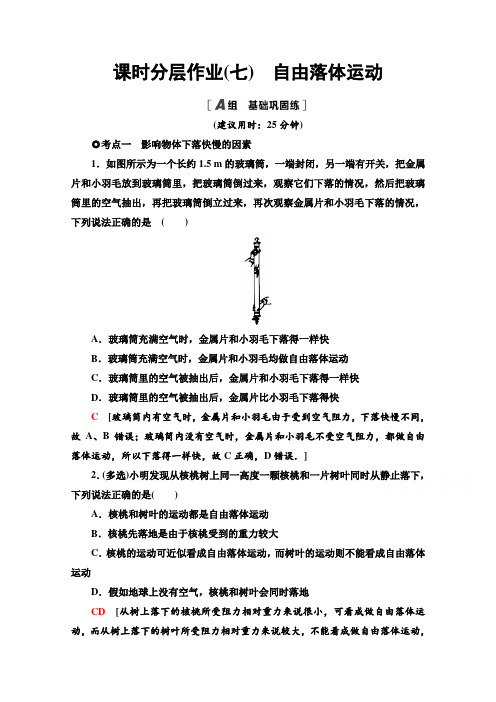 2020-2021学年物理新教材粤教版必修第一册课时分层作业7 自由落体运动 Word版含解析