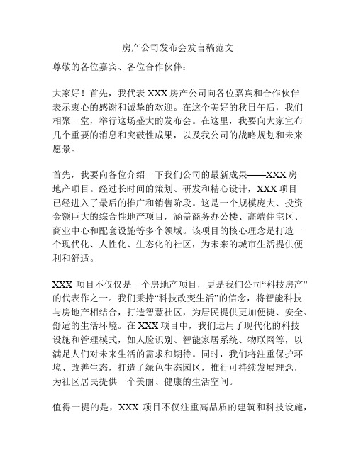 房产公司发布会发言稿范文