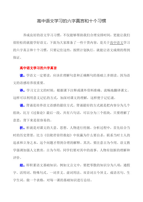 高中语文学习的六字真言和十个习惯