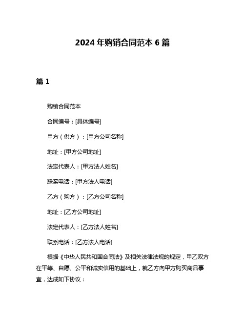 2024年购销合同范本6篇