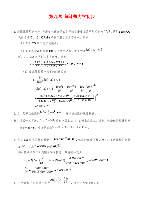 物理化学第九章课后答案完整版