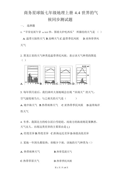 商务星球版七年级地理上册4.4世界的气候同步测试题