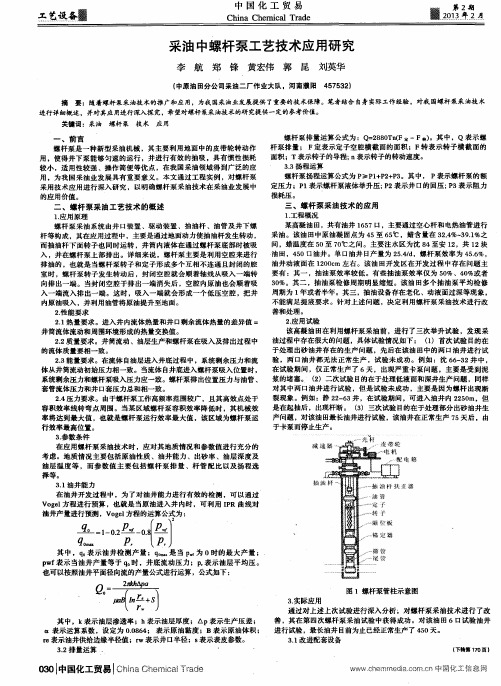 采油中螺杆泵工艺技术应用研究