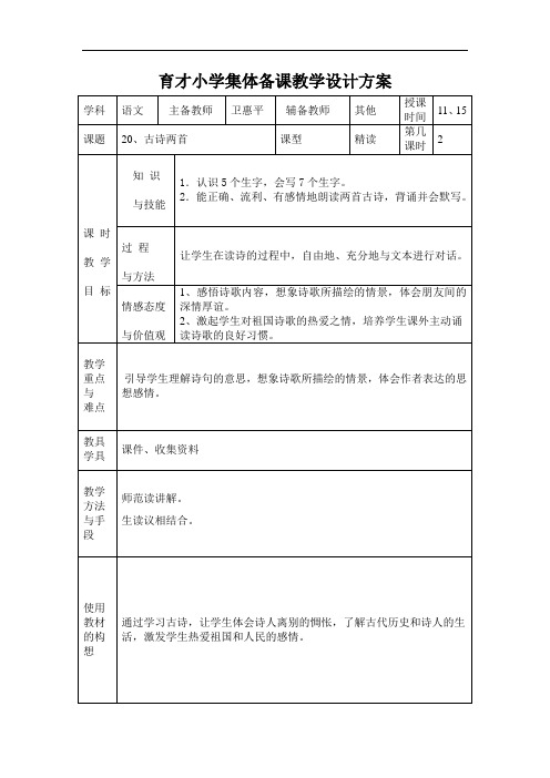 四年级上语文教案-古诗两首-人教新课标