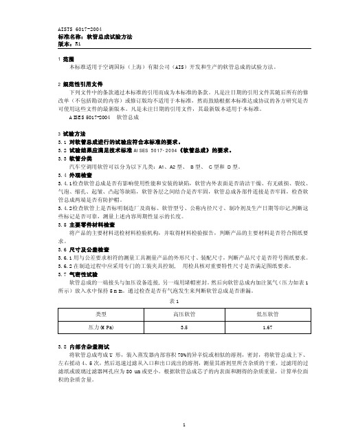 AISTS 6017-2004 软管总成试验方法