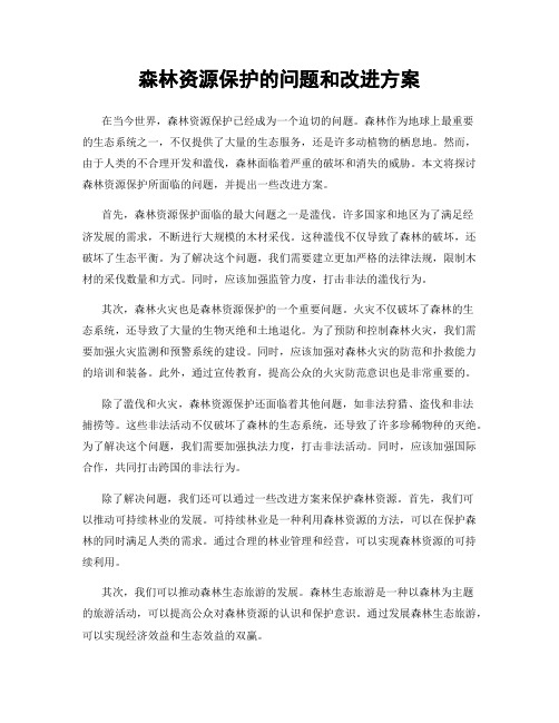 森林资源保护的问题和改进方案