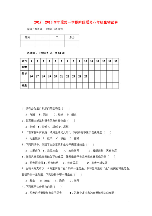 安徽省蚌埠市经济开发区2017_2018学年八年级生物上学期期中试题新人教版2017122928