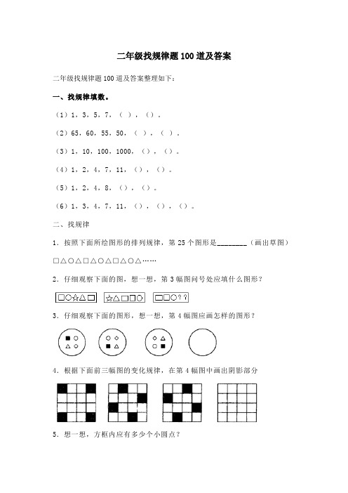 二年级找规律题100道及答案