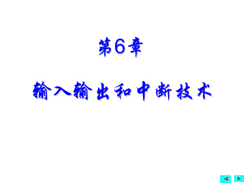 计算机硬件课件第6章