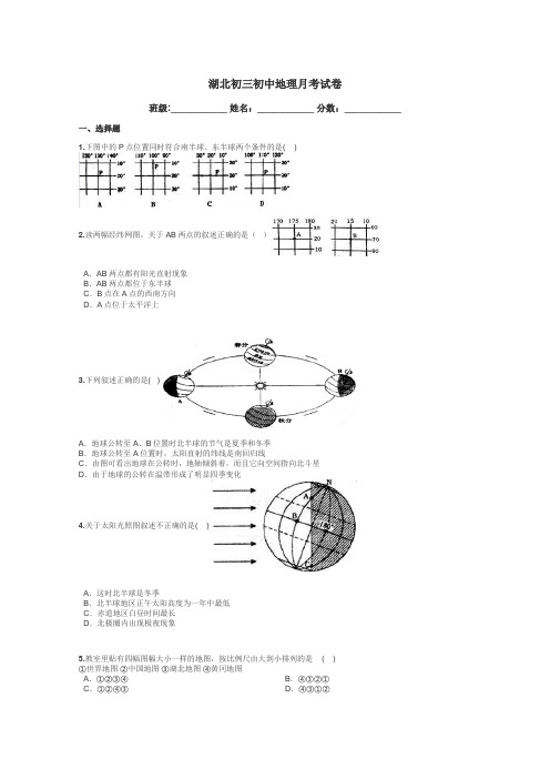 湖北初三初中地理月考试卷带答案解析
