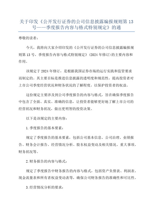 关于印发《公开发行证券的公司信息披露编报规则第13号——季度报告内容与格式特别规定》的通